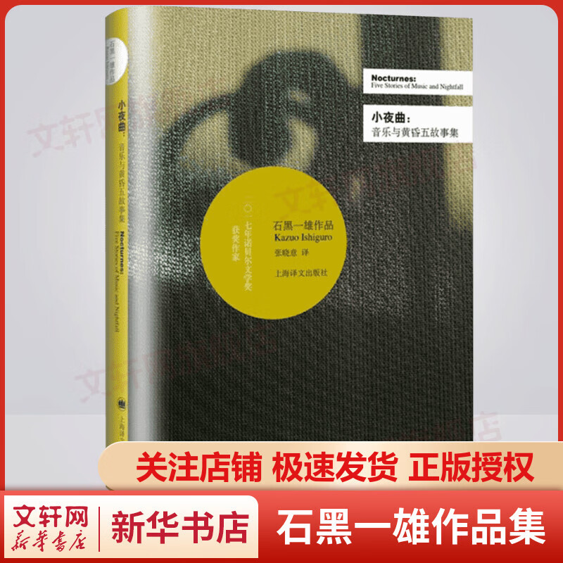 小夜曲：音乐与黄昏五故事集 石黑一雄作品集 2017年诺贝尔文学奖得主