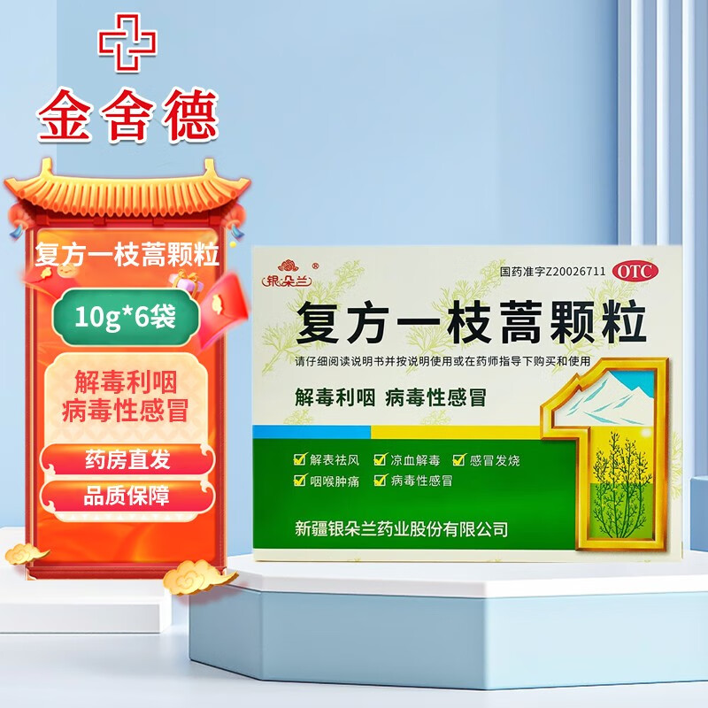 银朵兰 复方一枝蒿颗粒 10g*6袋 解表祛风 凉血解毒 感冒发烧 咽喉