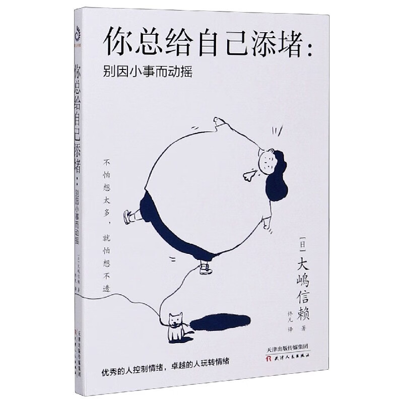你总给自己添堵--别因小事而动摇