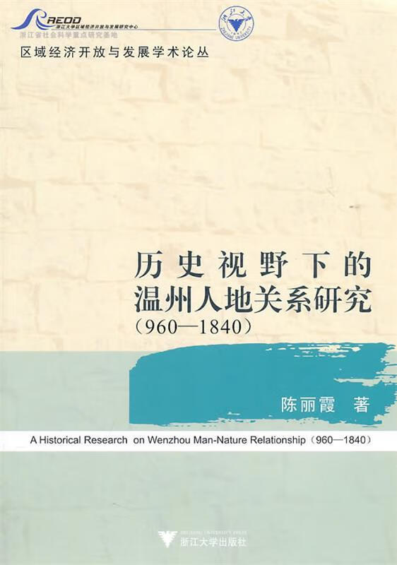 历史视野下的温州人地关系研究