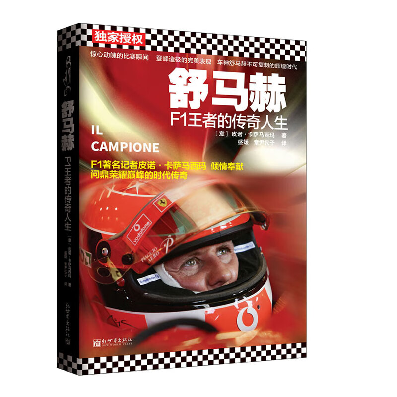 舒马赫：F1王者的传奇人生