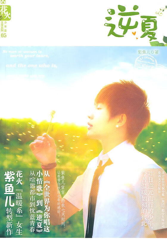 逆夏9787531338352【正版图书,放心购买】