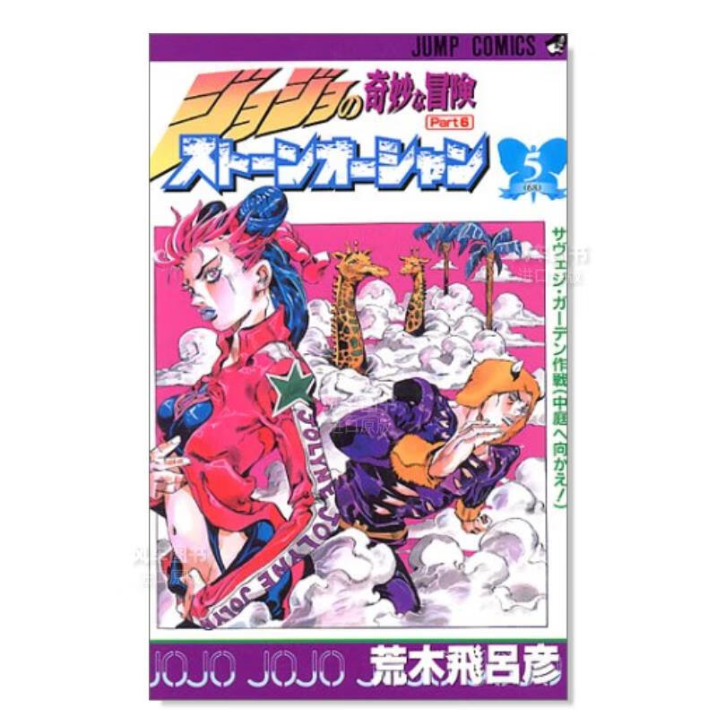 日版漫画 JOJO第6部 石之海 5 ジョジョの奇妙な冒険 荒木飞吕彦 日本原装正版进口漫画书 集英社