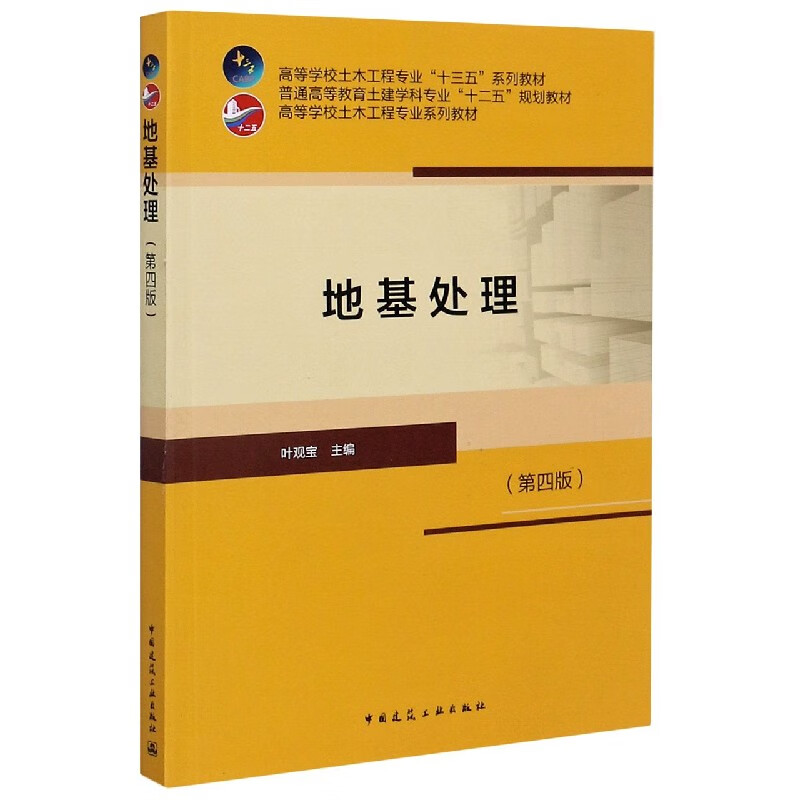 地基处理(第4版高等学校土木工程专业十三五系列教材)