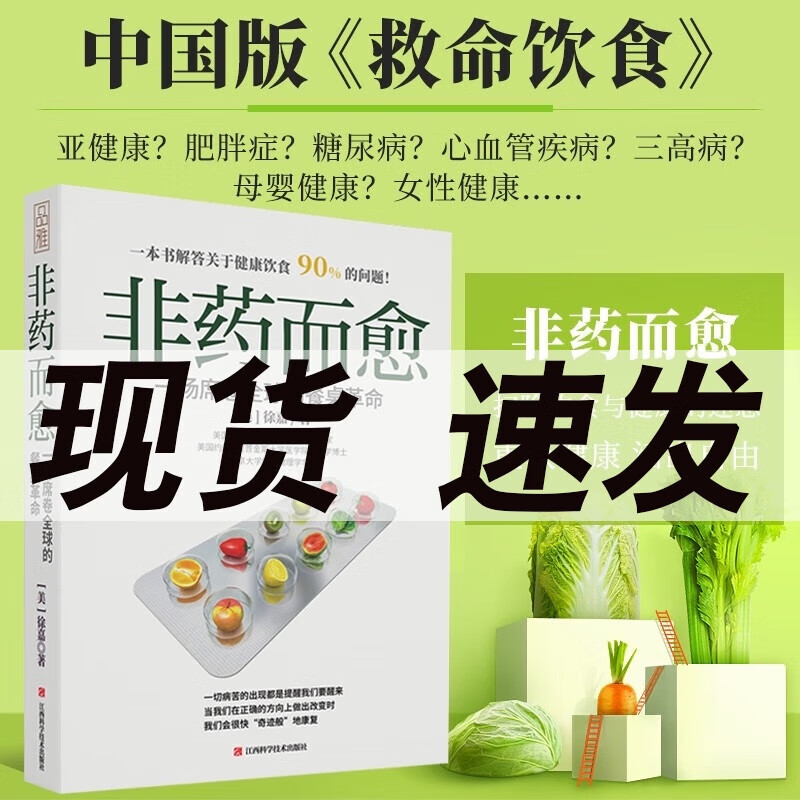现货 非药而愈（中国版《救命饮食》）：一场席卷全球的餐桌革命/健身与* / *食谱/书籍使用感如何?