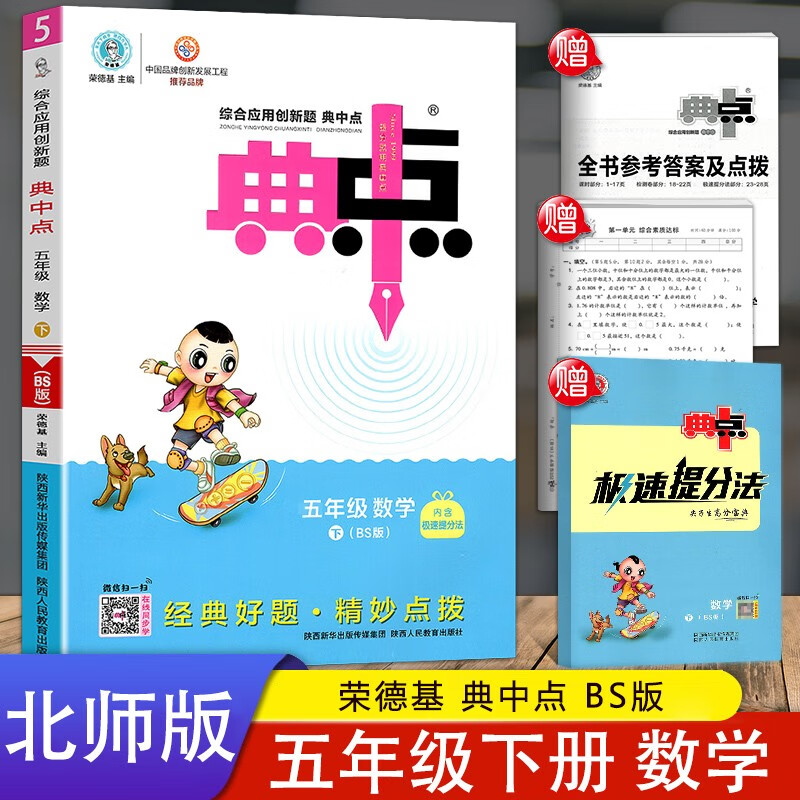 2023新版荣德基典中点五年级数学下册北师版BS综合应用创新题典中点小学生5年级同步练习册测试题