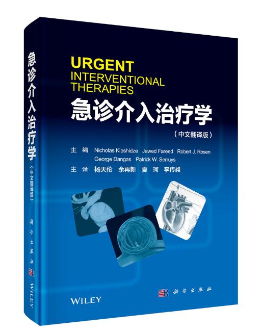 急诊介入治疗学 (美)NicholasKipshidze等 主编,杨天伦等 译 科学出版社