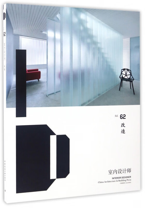 室内设计师(Vol.62改造)