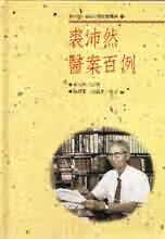 预售 裘沛然裘沛然医案百例知音