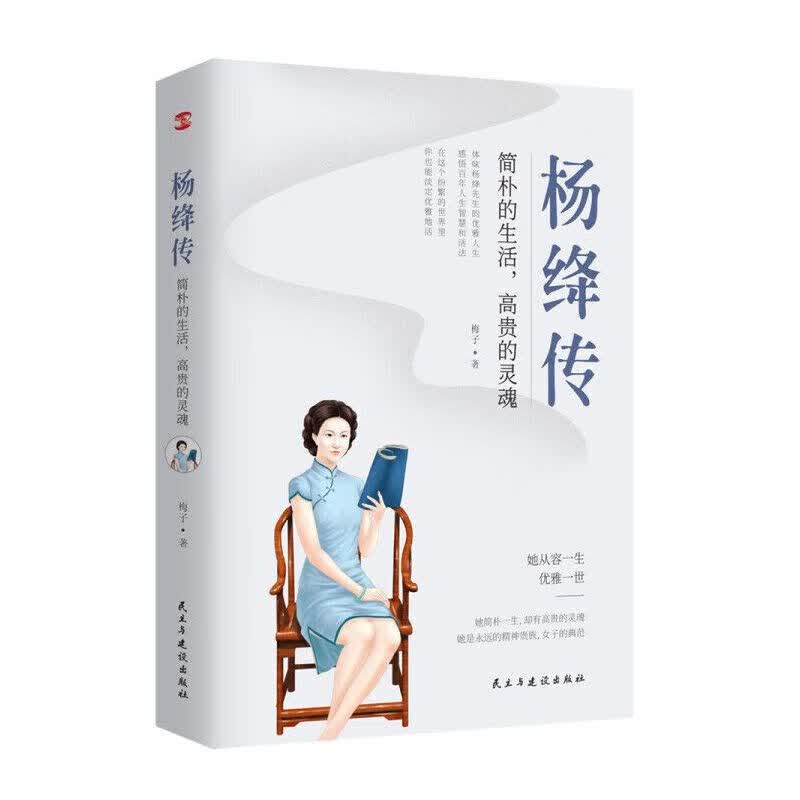 正版 杨绛传 简朴的生活，高贵的灵魂 梅子 周国平董卿杨澜盛赞 中国历史人物传记名人传记书籍 