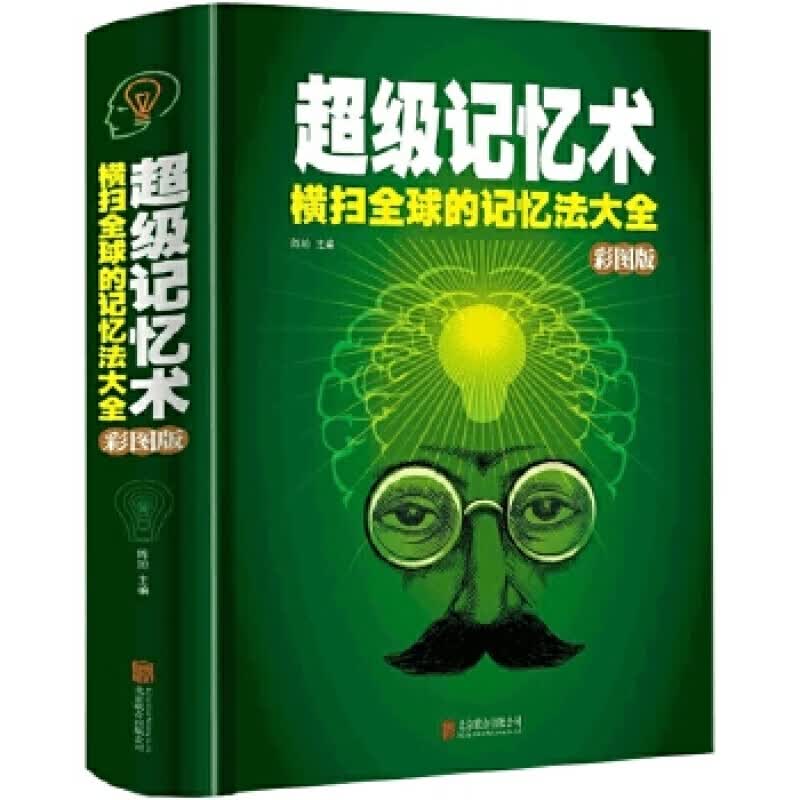 超级级记忆术一横扫的记忆法大全（精装彩图版）