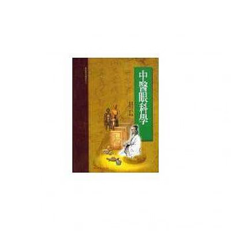 预订台版 中医眼科学承启高等中医研究参考丛眼科疾病诊断治疗方法医疗保健