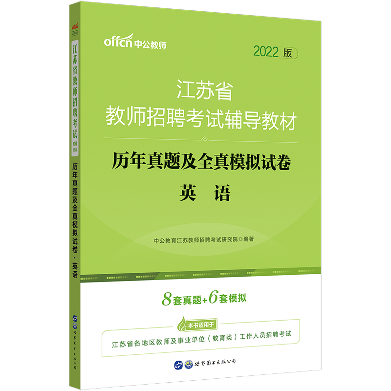 中公教育江苏教师招聘考试用书2022年中小学江苏省教师考试用书英语学科历年真题及全真模拟试卷 江苏省教师国编考试笔试用书