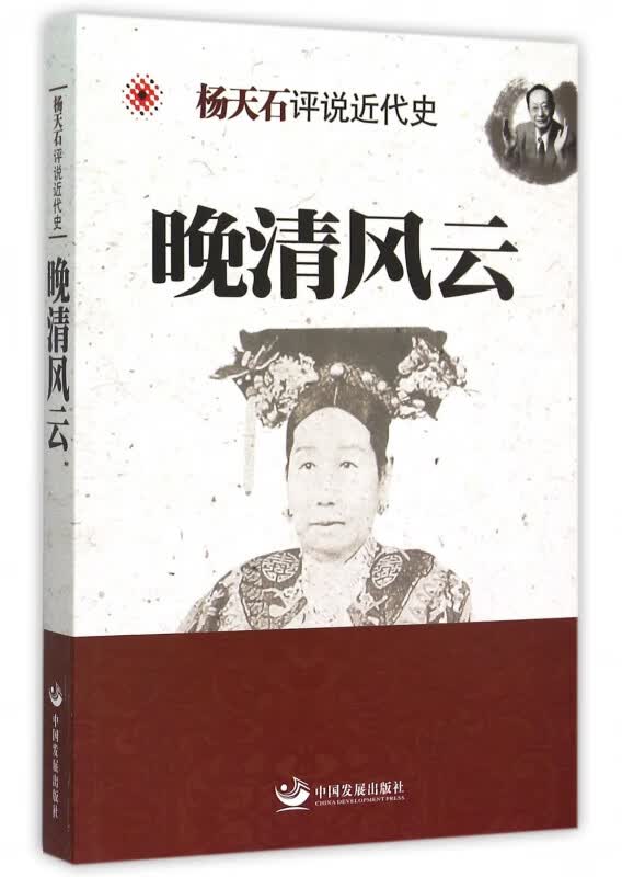 晚清风云/杨天石评说近代史