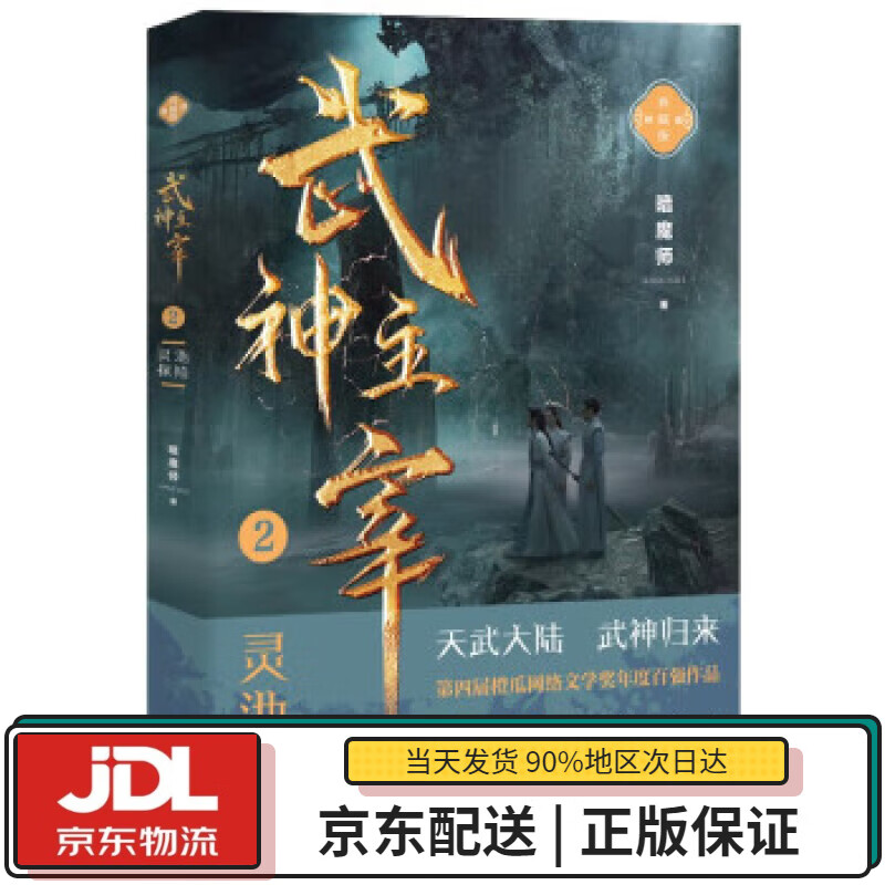 武神主宰(2灵池探险精编典藏版) 暗魔师