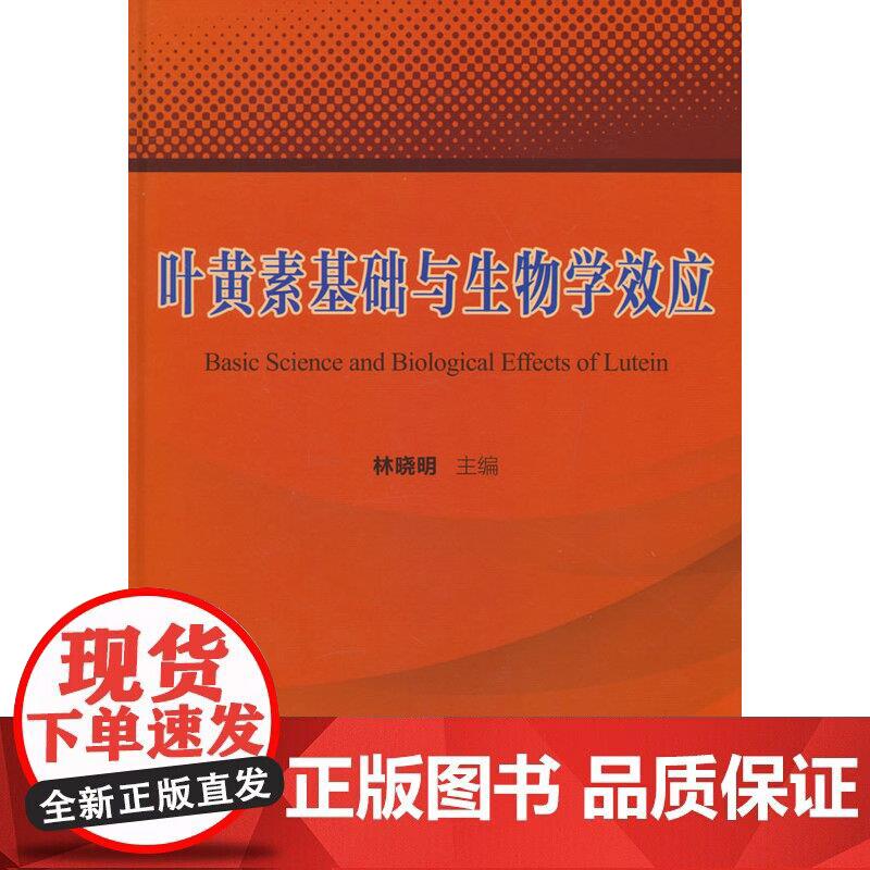 叶黄素基础与生物学效应正版