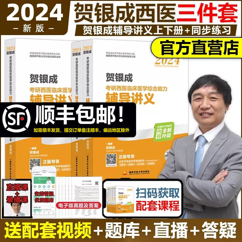 多品可选【官方店】现货 贺银成2024考研西医综合辅导讲义+同步练习+历年真题+全真模拟试卷 西医临床医学综合能力辅导讲义西综辅导教材可搭石虎小红书 2024版 辅导讲义上下册+同步练习