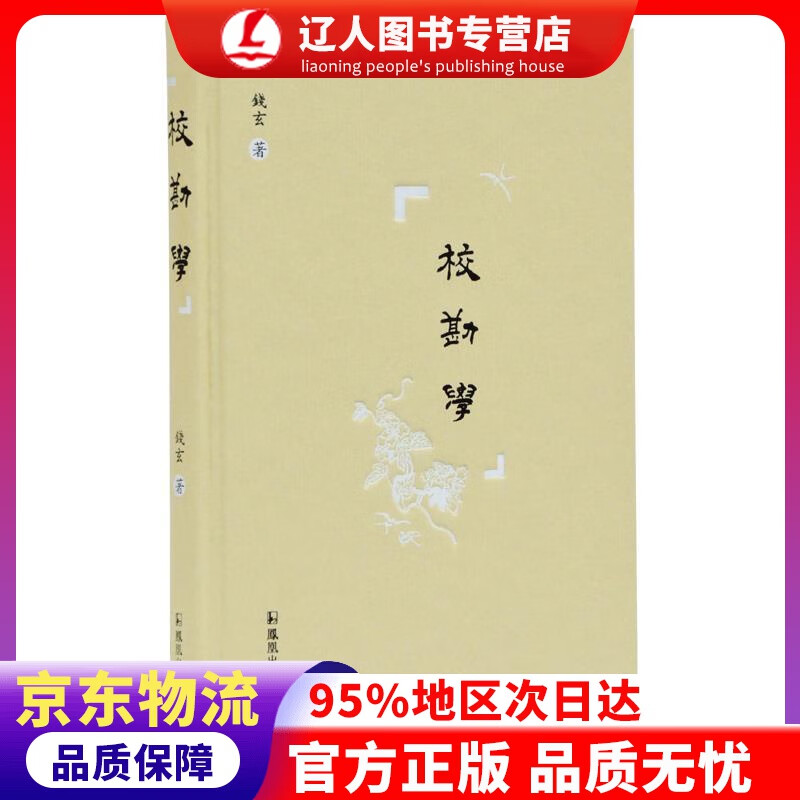 正版 校勘学 钱玄 凤凰出版社