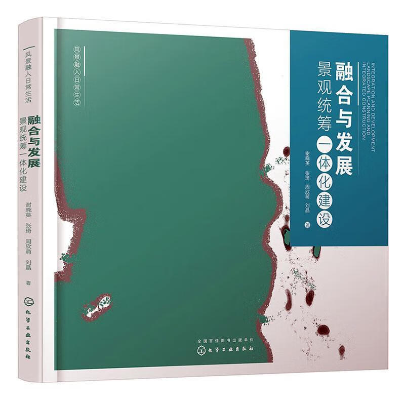 融合与发展:景观统筹一体化建设谢晓英化学工业出版社9787122425959 建筑书籍怎么样,好用不?