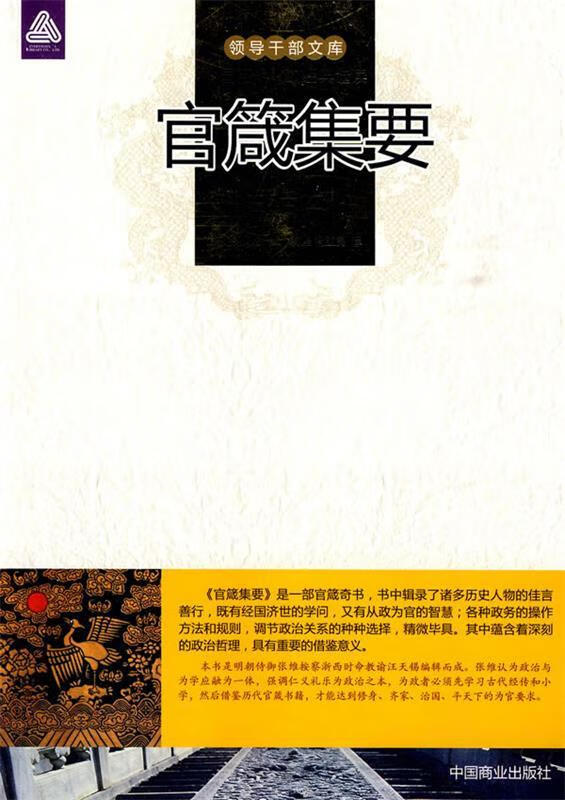 【正版书】官箴集要
