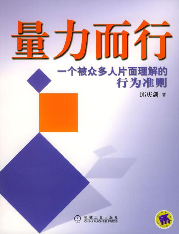 量力而行:一个被众多人片面理解的行为准则 邱庆剑 著 机械工业出版社