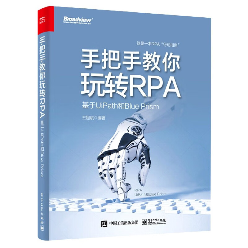 手把手教你玩转RPA(基于UiPath和Blue Prism)