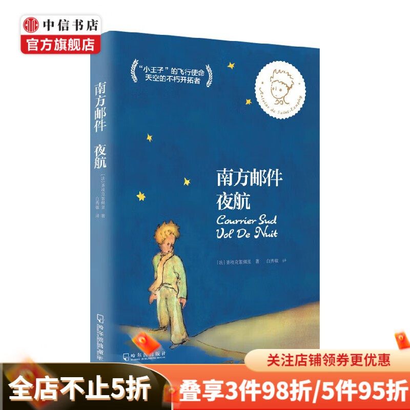 南方邮件 夜航 圣埃克絮佩里 著 小说