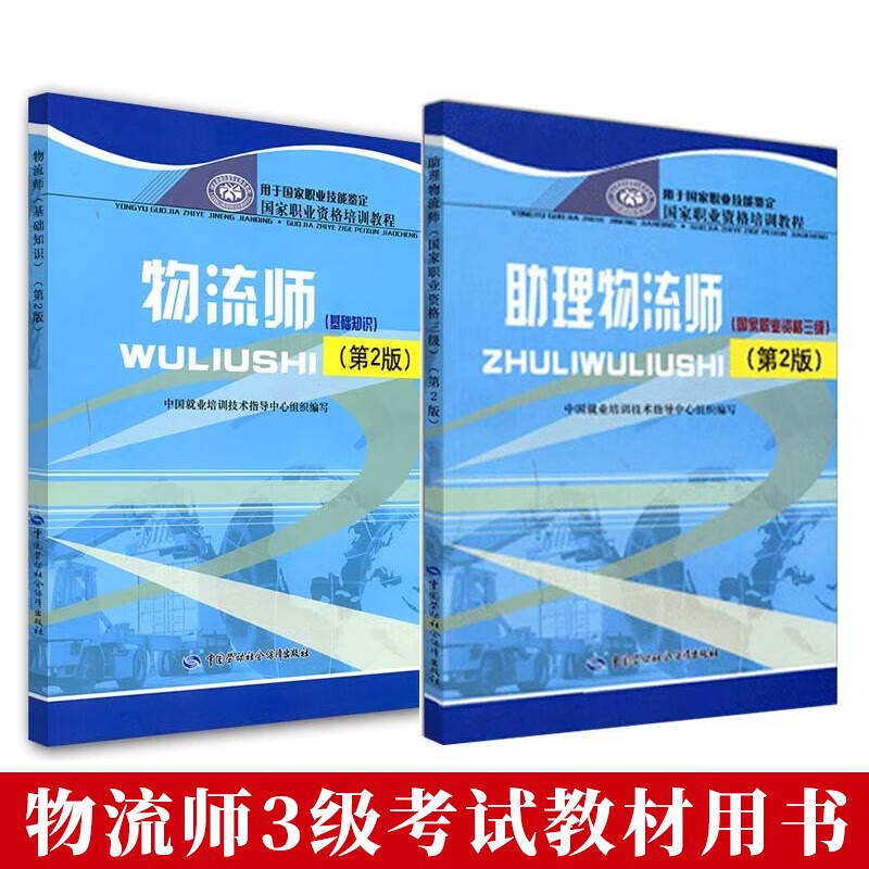 2018年国家职业资格培训教程物流师三级3级考试教材用书 助理物流师+物流师基础知识 2本