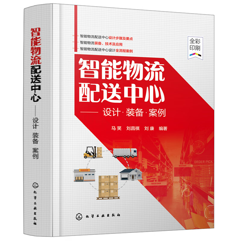 智能物流配送中心——设计·装备·案例