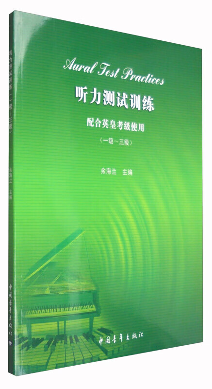 听力测试训练(配合英皇考级使用)(一级-三级)