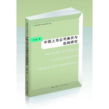 中国上市公司兼并与收购研究 李路【正版】