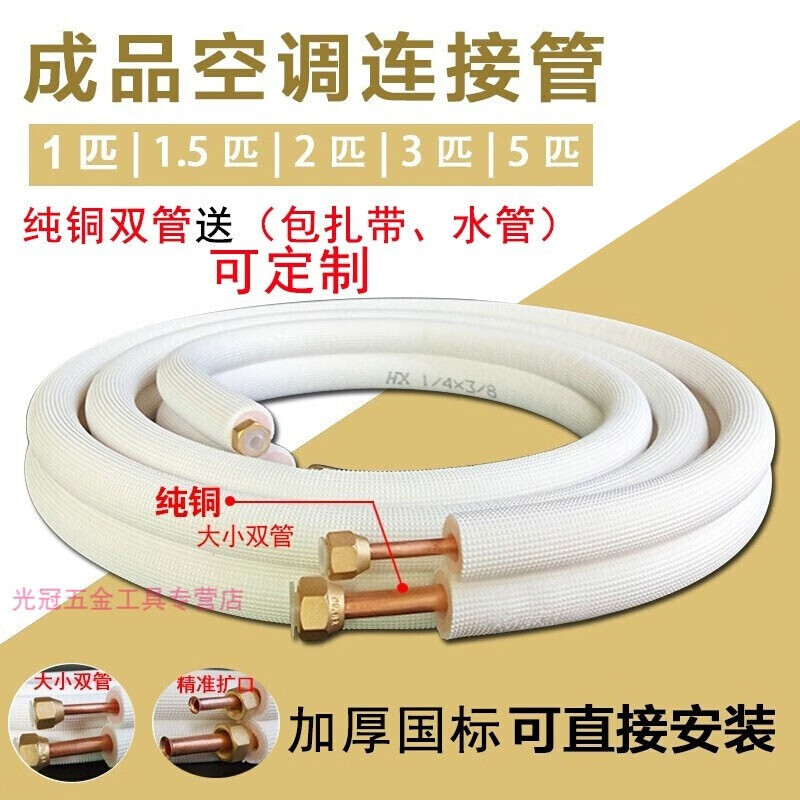 5匹2匹3匹5匹p空调铜管配件纯铜管空调管子 1匹~大1匹加厚双管【6/10