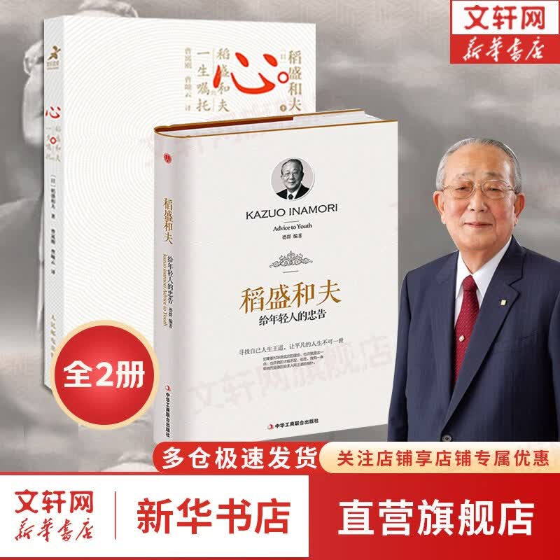 【正版包邮】稻盛和夫 活法+干法+心 稻盛和夫系列 活法、干法、成法、心、特别认真的生活、给年轻人的忠告 新华书店旗舰店励志成长经营管理励志哲学系列书籍 心+稻盛和夫年轻人的忠告