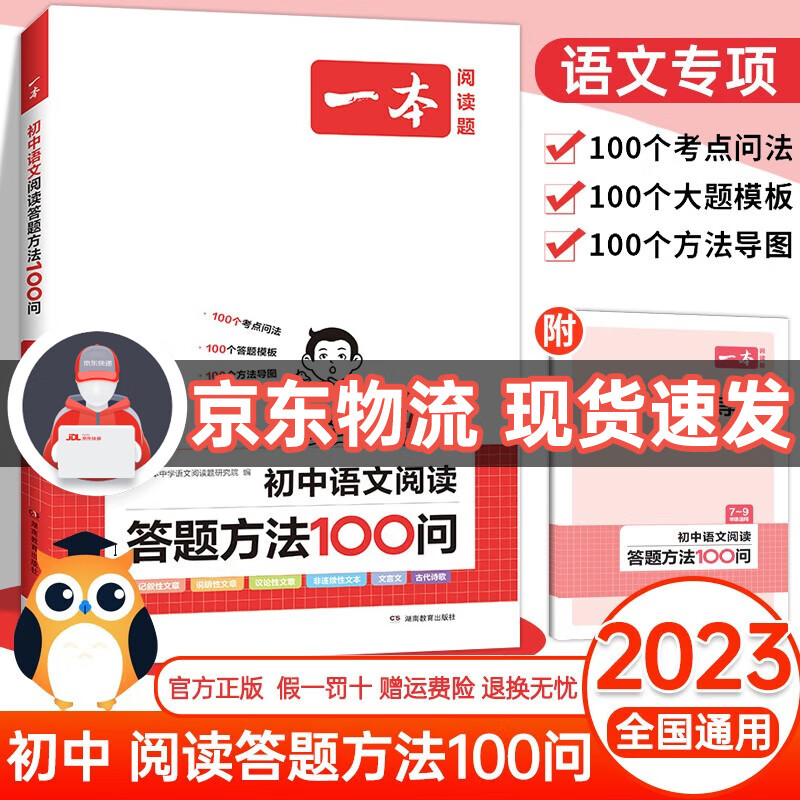 【现货】2024版一本初中语文阅读答题方法100问 初中新版七八九年级通用 语文 初中通用阅读理解答题模板怎么样,好用不?