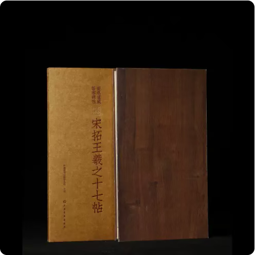 宋拓王羲之十七帖(文徵明朱释本)/安思远藏善本碑帖 书法碑帖 上海书画出版社