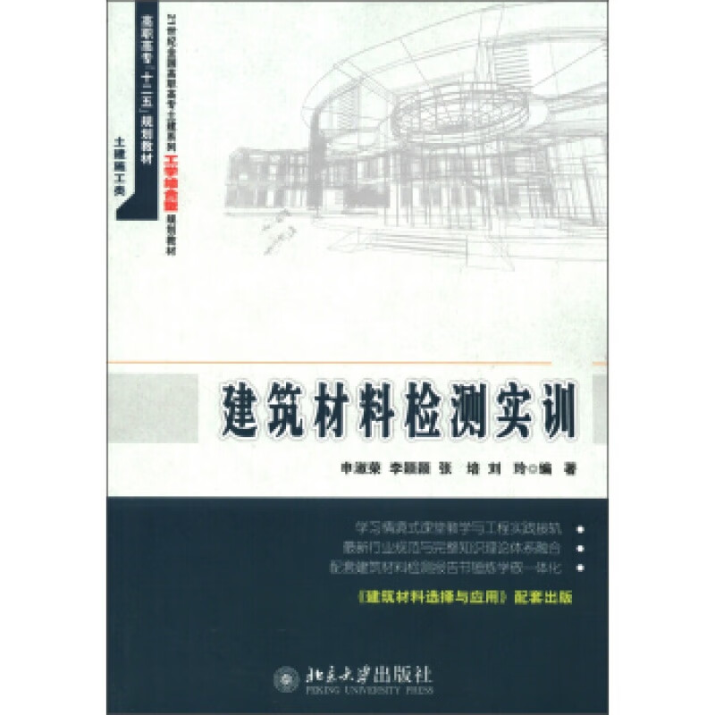 正版建筑材料检测实训北京大学出版社