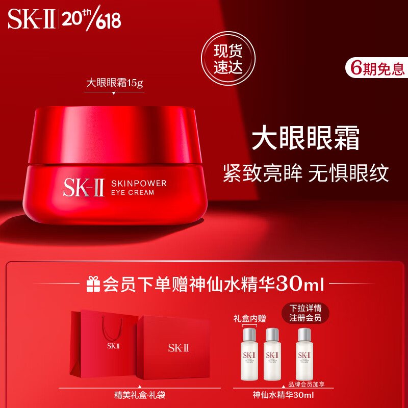 SK-II大眼眼霜15g大红瓶眼霜sk2眼部提拉紧致skii护肤品套装化妆品skll