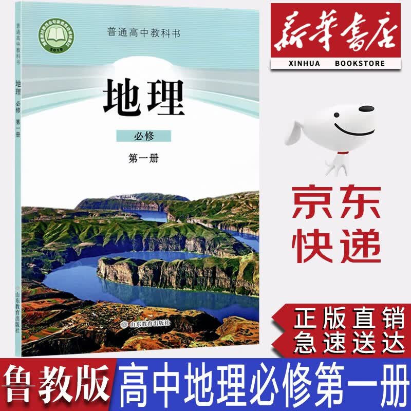 【新华书店正版】2023新版现货高中山东版鲁教版地理必修第一册教科书鲁教版高中地理必修一课本高一地理必修一1教材山东教育出版社