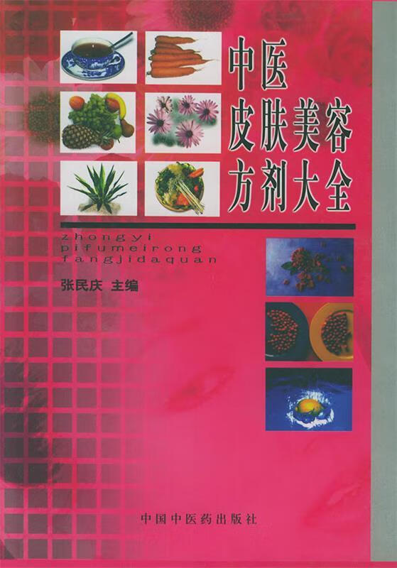 中医皮肤美容方剂大全