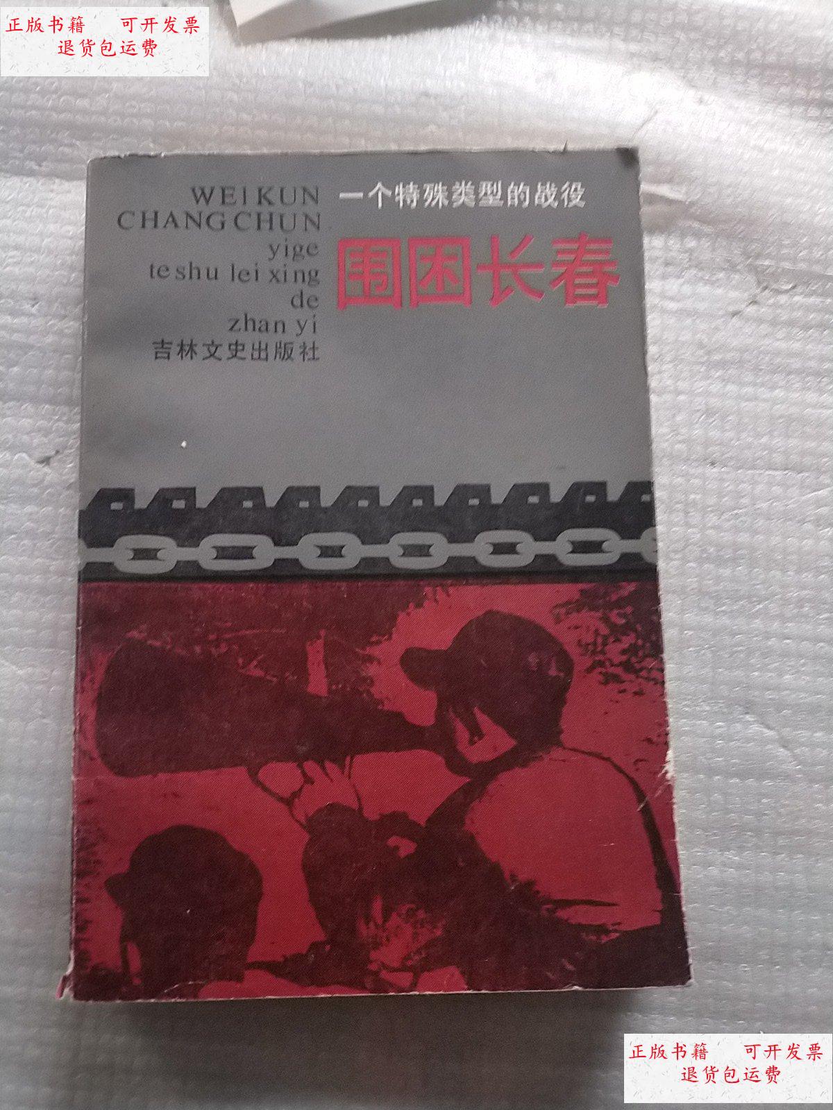 【二手9成新】围困长春 一个特殊类型的战役 /吉林文史出版社 吉林