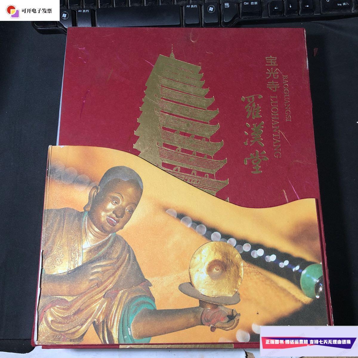 【二手9成新】宝光寺罗汉堂 /宝光寺 中华书局