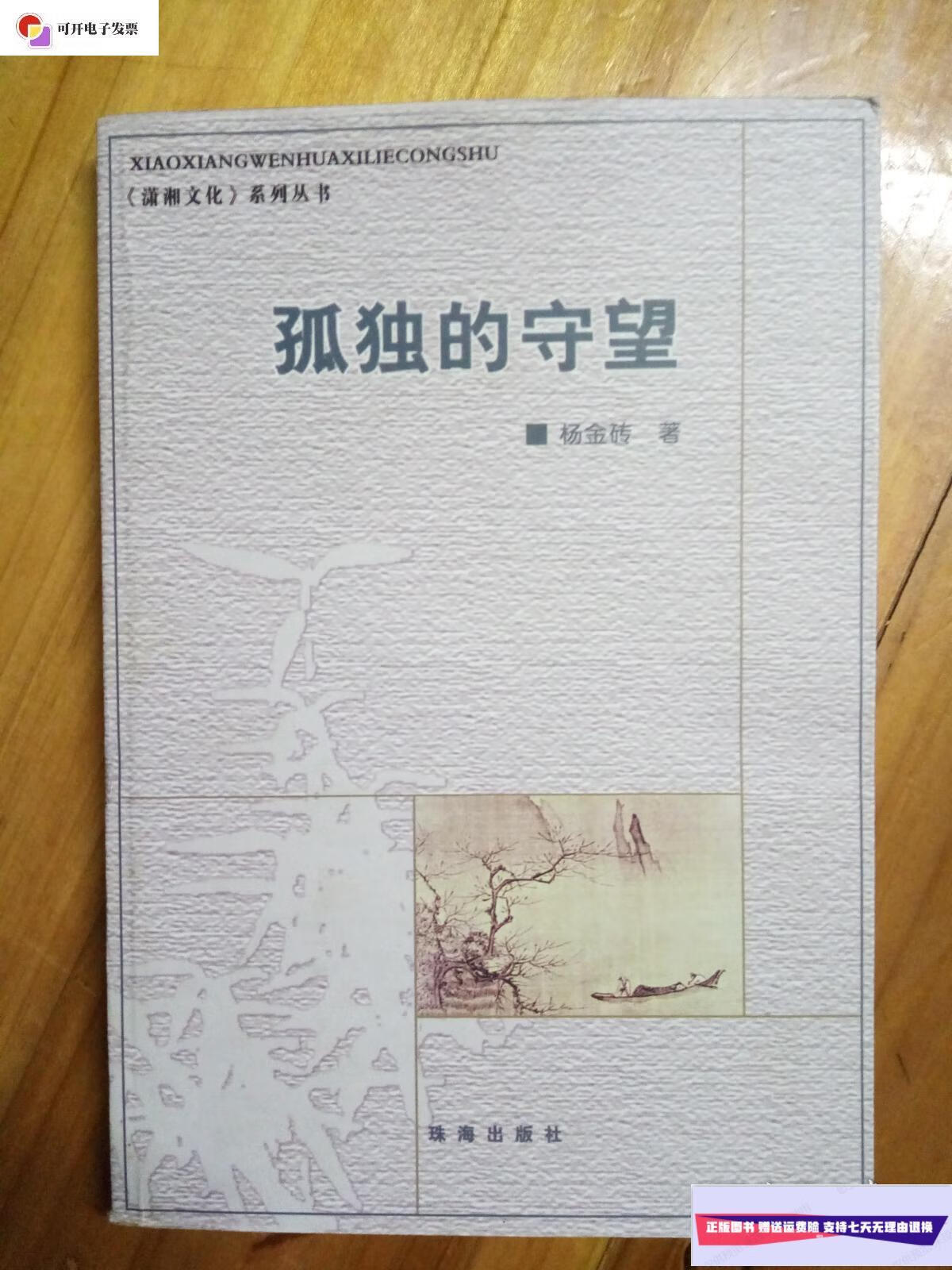 【二手9成新】孤独的守望 /杨金砖著 珠海出社