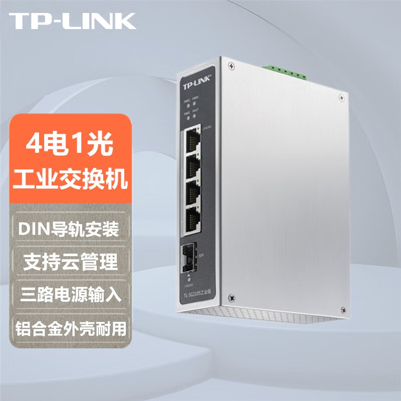 TP-LINK TL-SG2105工业级5口全千兆带SFP光口导轨式铝合金外壳高防护WEB网管交换机