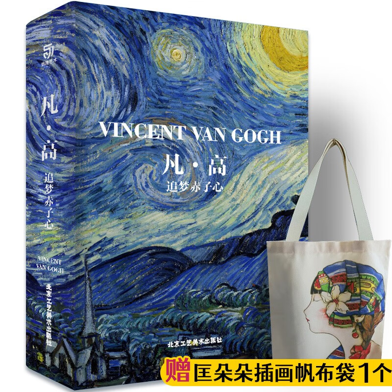 【正版保证 大厚本精装珍藏艺术画册】梵高 莫奈 浮世绘 文艺复兴 伟大的追光者 生平传记 印象派大师莫奈画册绘画作品集传记 日出·印象 睡莲 凡高画集艺术珍藏书 大师名家画油画作品典藏 凡高-追梦赤子