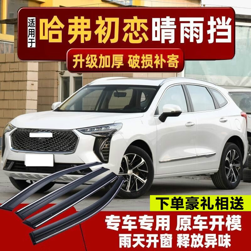 贵翼 哈弗初恋晴雨挡雨眉汽车车窗装饰条适用于长城哈弗初恋后视镜