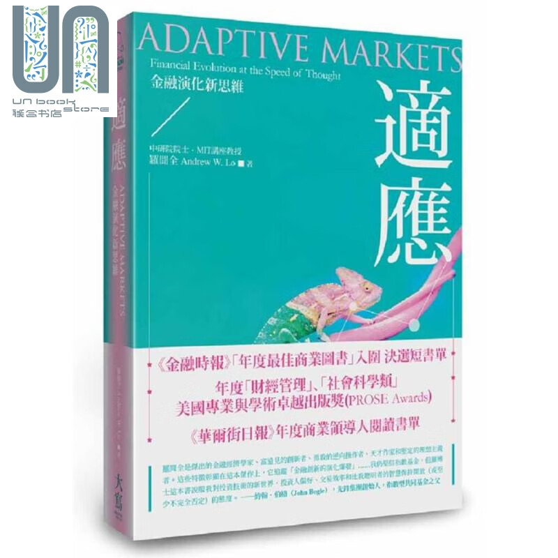 适应：金融演化新思维Adaptive Markets 港台原版 罗闻全 大写出版 金融经济趋势