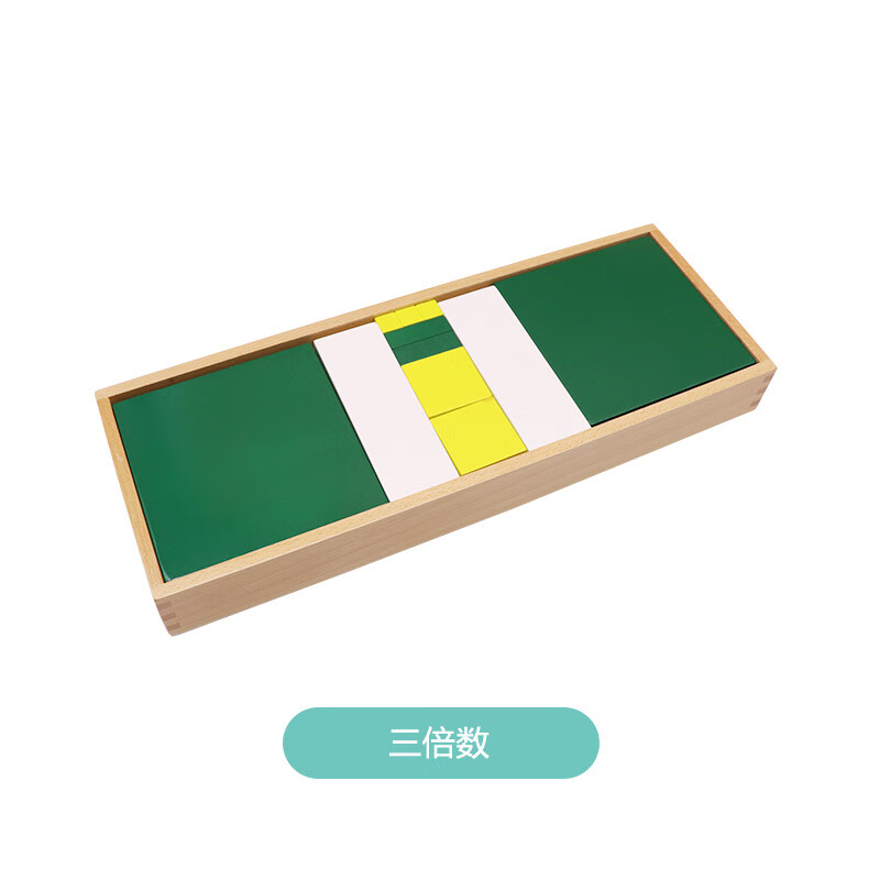 艾优格蒙氏教具蒙台梭利数学教具二倍体三倍数三倍体幼儿园早教2倍数3
