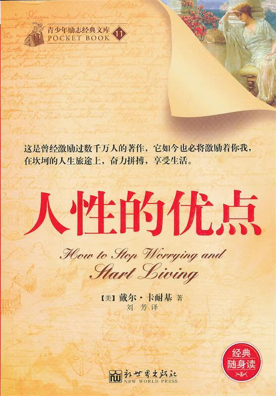 人性的优点 (美)卡耐基 著,刘芳 译 新世界出版社