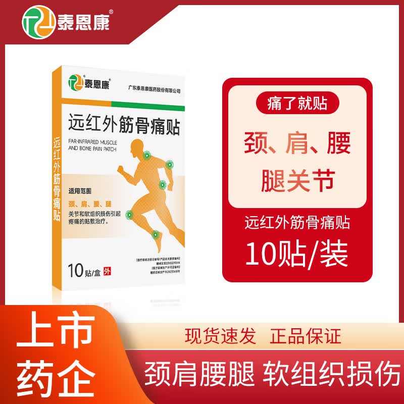 泰恩康 远红外筋骨痛贴 膏贴 肩膀颈椎腰腿关节软组织损伤 10贴1盒/袋