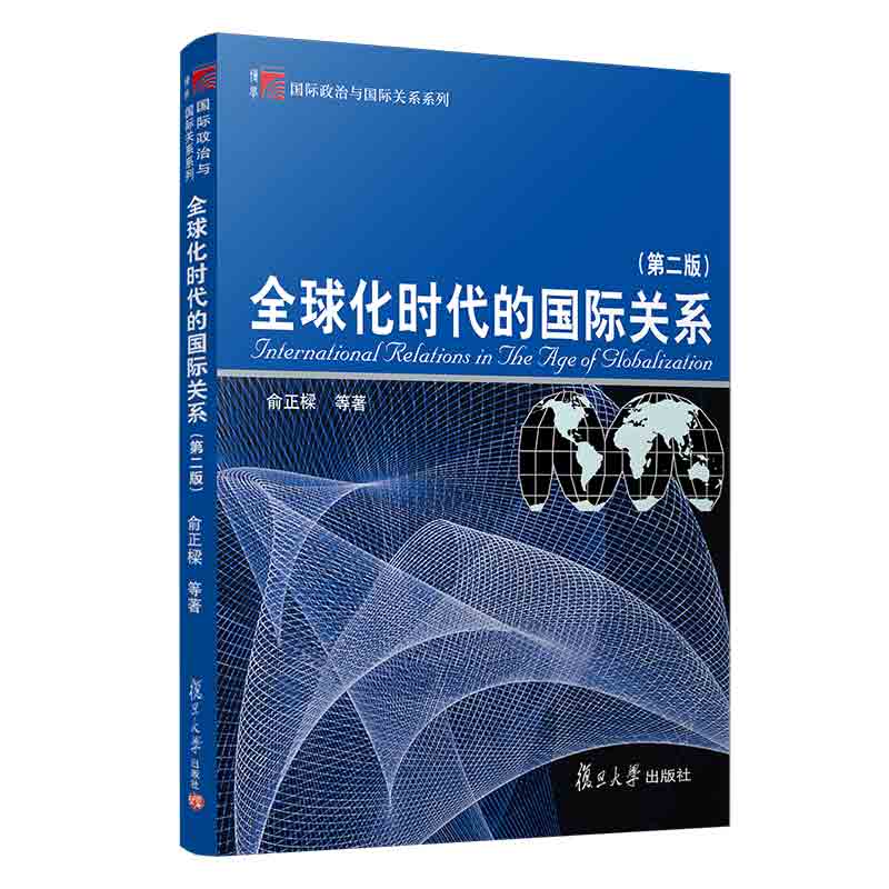全球化时代的国际关系（第二版）